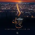 دانلود آهنگ ایران روشن از همایون شجریان